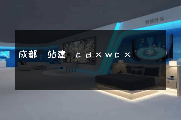 成都網站建設cdxwcx