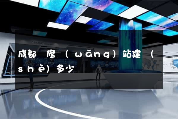 成都裝修網(wǎng)站建設(shè)多少錢