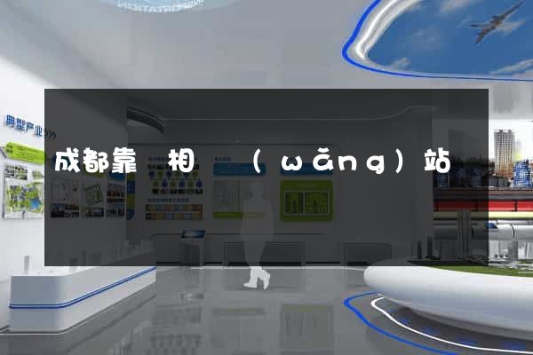 成都靠譜相親網(wǎng)站