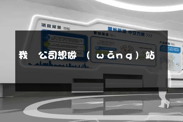 我們公司想做網(wǎng)站