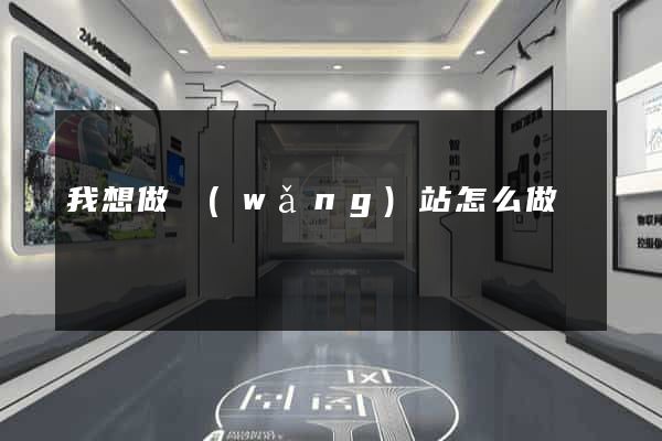 我想做網(wǎng)站怎么做