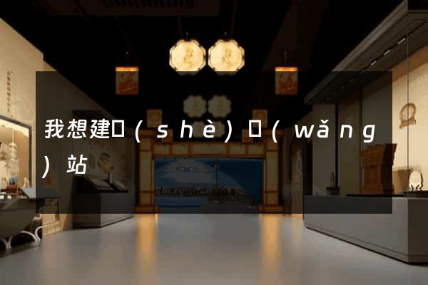 我想建設(shè)網(wǎng)站