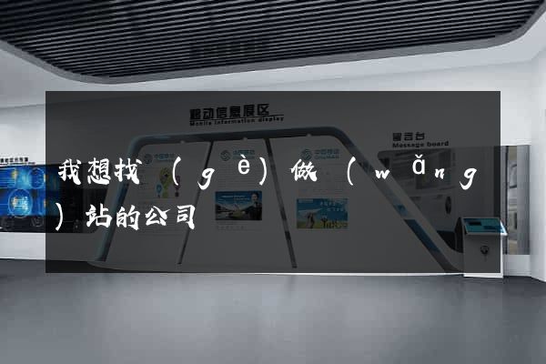 我想找個(gè)做網(wǎng)站的公司
