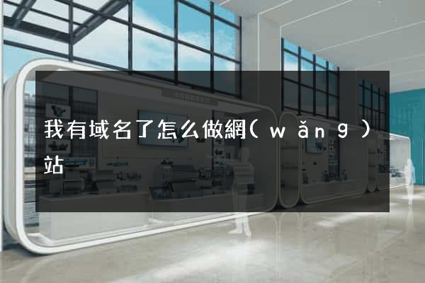 我有域名了怎么做網(wǎng)站