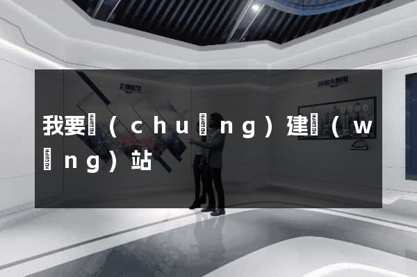 我要創(chuàng)建網(wǎng)站