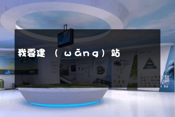 我要建網(wǎng)站