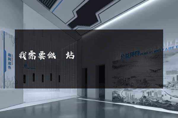 我需要做網站