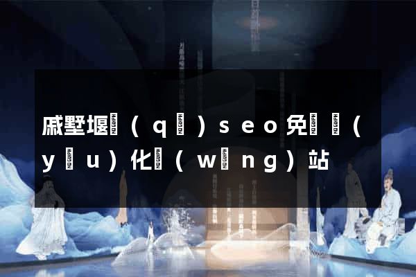 戚墅堰區(qū)seo免費優(yōu)化網(wǎng)站
