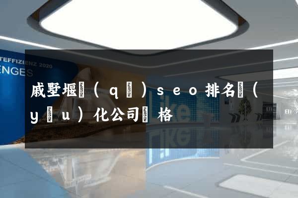 戚墅堰區(qū)seo排名優(yōu)化公司價格