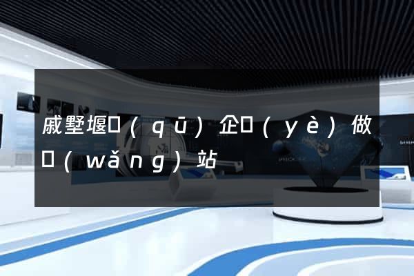 戚墅堰區(qū)企業(yè)做網(wǎng)站