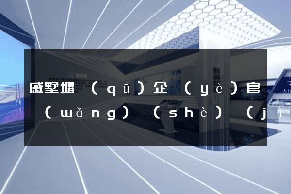 戚墅堰區(qū)企業(yè)官網(wǎng)設(shè)計(jì)