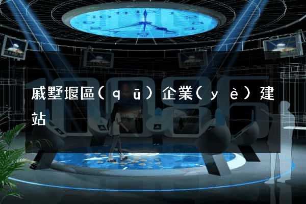 戚墅堰區(qū)企業(yè)建站
