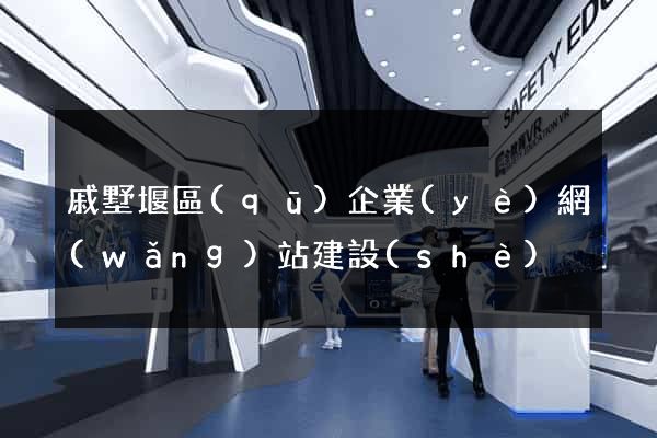 戚墅堰區(qū)企業(yè)網(wǎng)站建設(shè)