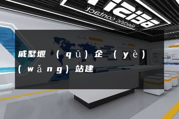 戚墅堰區(qū)企業(yè)網(wǎng)站建設
