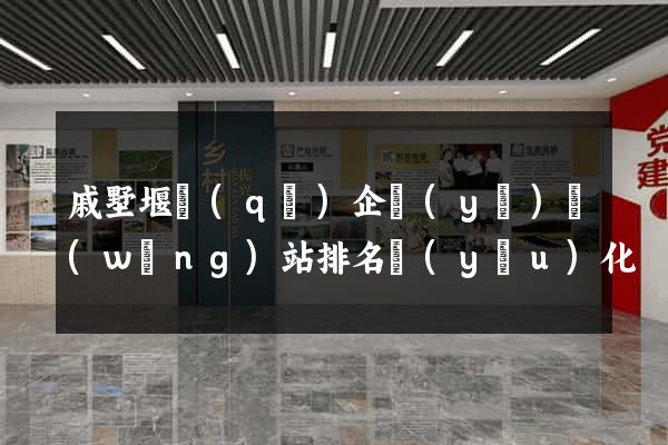 戚墅堰區(qū)企業(yè)網(wǎng)站排名優(yōu)化