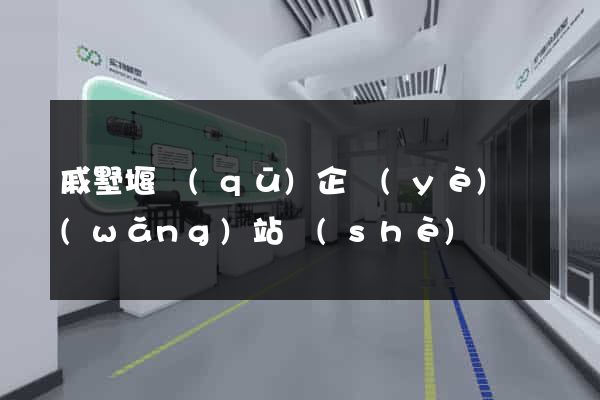 戚墅堰區(qū)企業(yè)網(wǎng)站設(shè)計