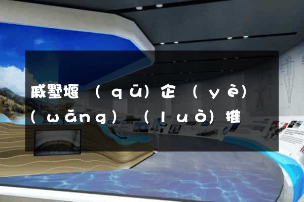 戚墅堰區(qū)企業(yè)網(wǎng)絡(luò)推廣