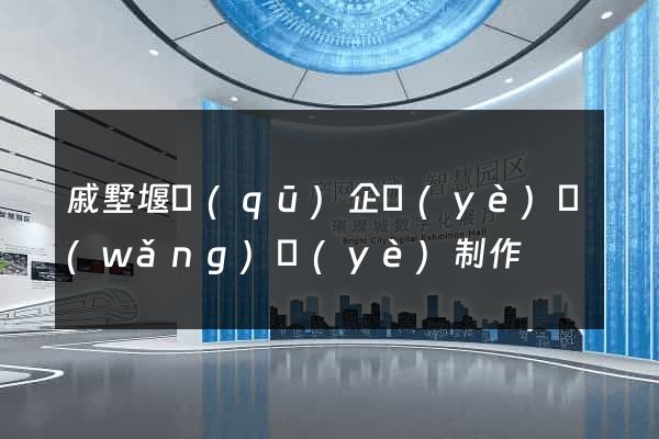 戚墅堰區(qū)企業(yè)網(wǎng)頁(yè)制作