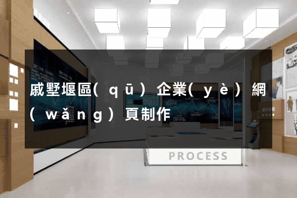 戚墅堰區(qū)企業(yè)網(wǎng)頁制作