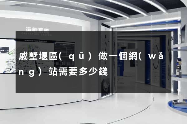 戚墅堰區(qū)做一個網(wǎng)站需要多少錢