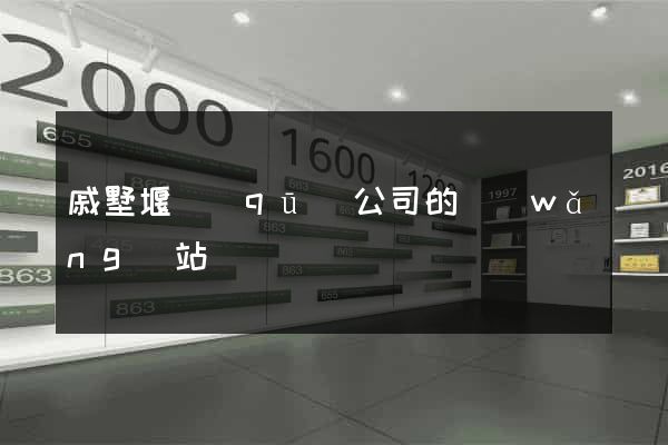 戚墅堰區(qū)公司的網(wǎng)站