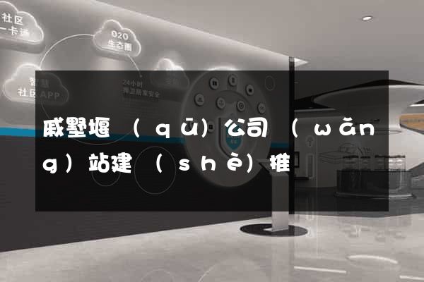 戚墅堰區(qū)公司網(wǎng)站建設(shè)推廣