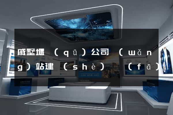 戚墅堰區(qū)公司網(wǎng)站建設(shè)開發(fā)
