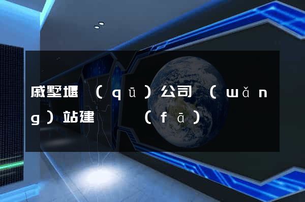 戚墅堰區(qū)公司網(wǎng)站建設開發(fā)