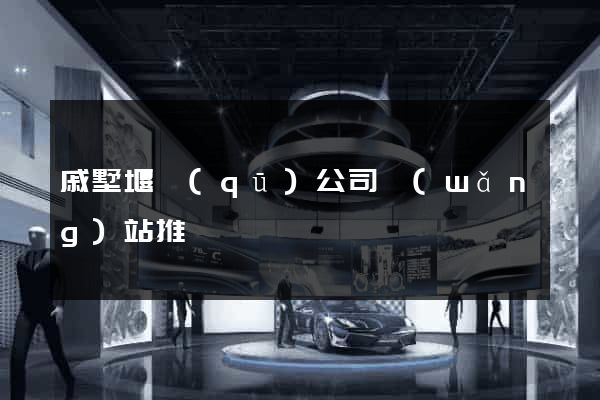 戚墅堰區(qū)公司網(wǎng)站推廣