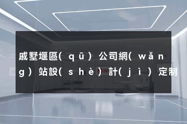 戚墅堰區(qū)公司網(wǎng)站設(shè)計(jì)定制