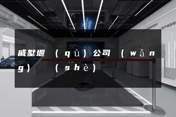 戚墅堰區(qū)公司網(wǎng)頁設(shè)計