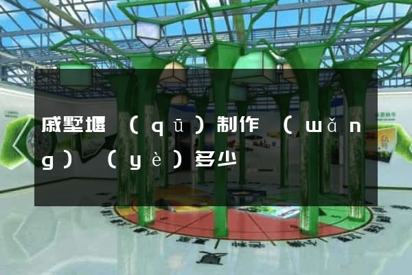 戚墅堰區(qū)制作網(wǎng)頁(yè)多少錢