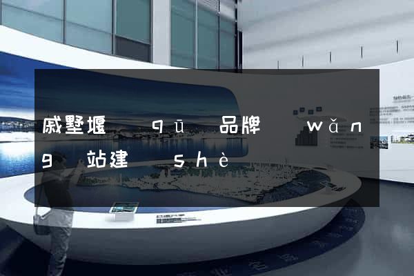 戚墅堰區(qū)品牌網(wǎng)站建設(shè)