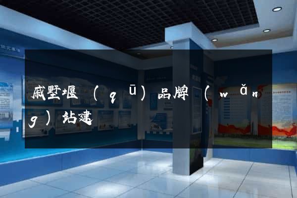 戚墅堰區(qū)品牌網(wǎng)站建設