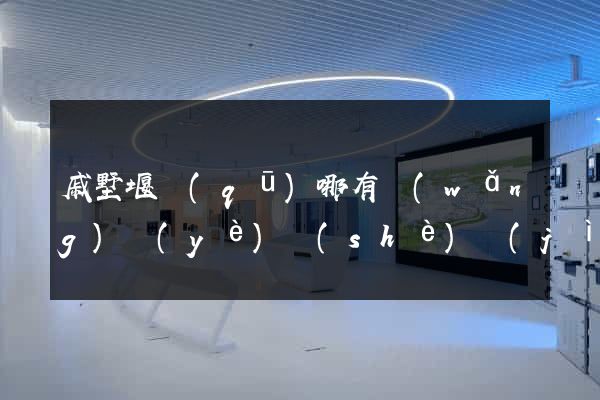 戚墅堰區(qū)哪有網(wǎng)頁(yè)設(shè)計(jì)公司