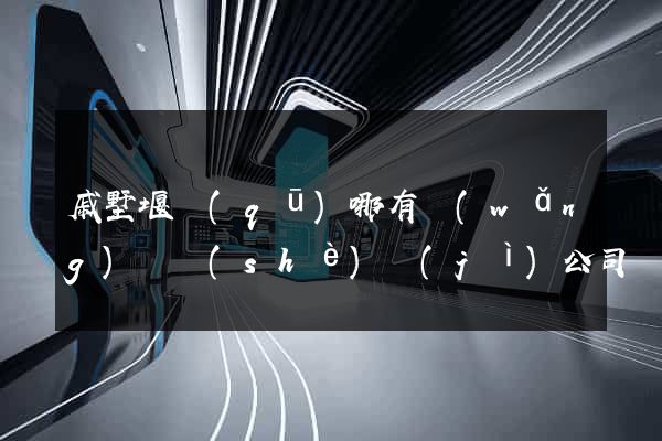 戚墅堰區(qū)哪有網(wǎng)頁設(shè)計(jì)公司
