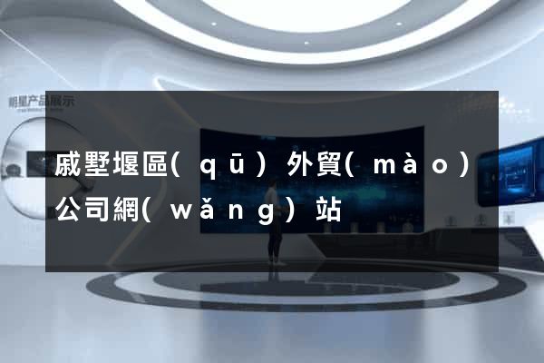 戚墅堰區(qū)外貿(mào)公司網(wǎng)站