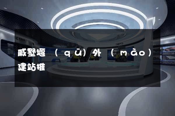 戚墅堰區(qū)外貿(mào)建站推廣