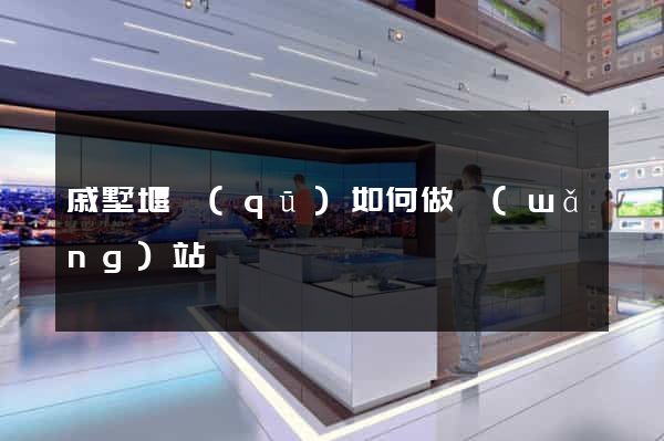 戚墅堰區(qū)如何做網(wǎng)站