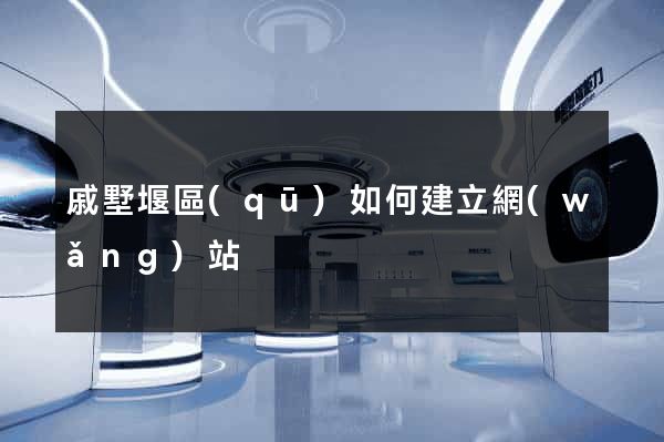 戚墅堰區(qū)如何建立網(wǎng)站