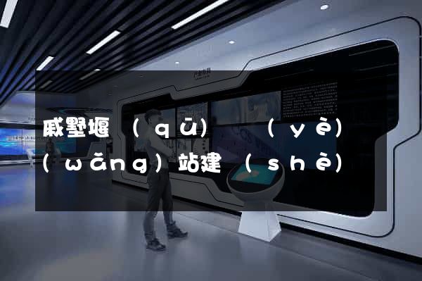 戚墅堰區(qū)專業(yè)網(wǎng)站建設(shè)