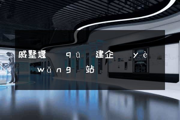 戚墅堰區(qū)建企業(yè)網(wǎng)站