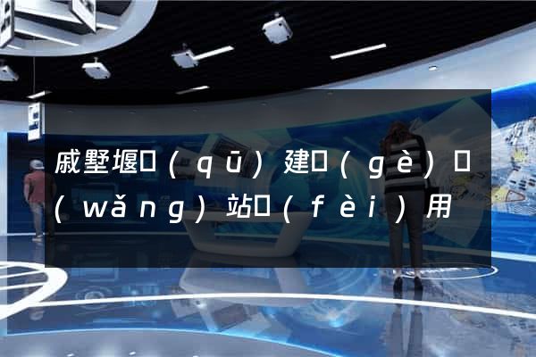 戚墅堰區(qū)建個(gè)網(wǎng)站費(fèi)用