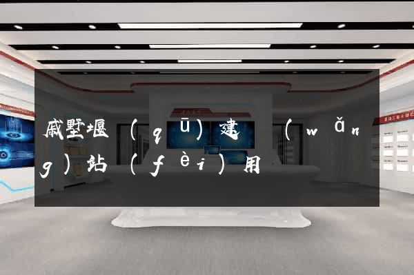 戚墅堰區(qū)建個網(wǎng)站費(fèi)用