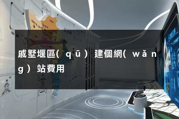 戚墅堰區(qū)建個網(wǎng)站費用