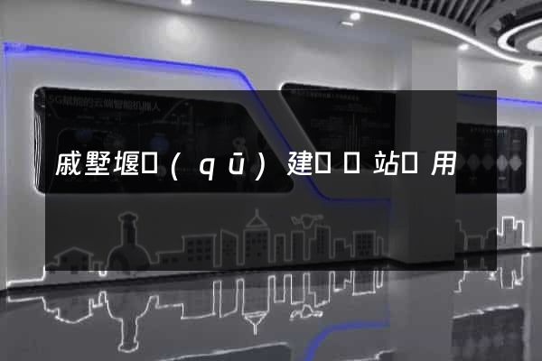 戚墅堰區(qū)建個網站費用