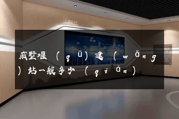 戚墅堰區(qū)建網(wǎng)站一般多少錢(qián)