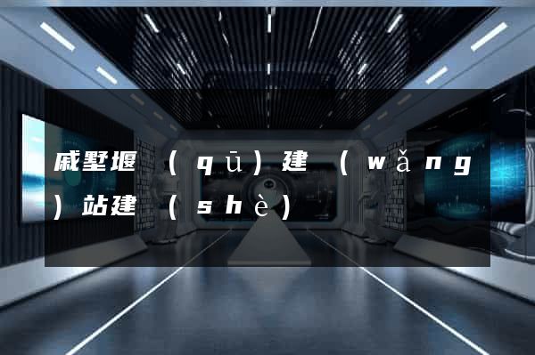 戚墅堰區(qū)建網(wǎng)站建設(shè)