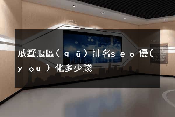 戚墅堰區(qū)排名seo優(yōu)化多少錢