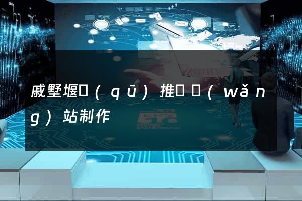 戚墅堰區(qū)推廣網(wǎng)站制作